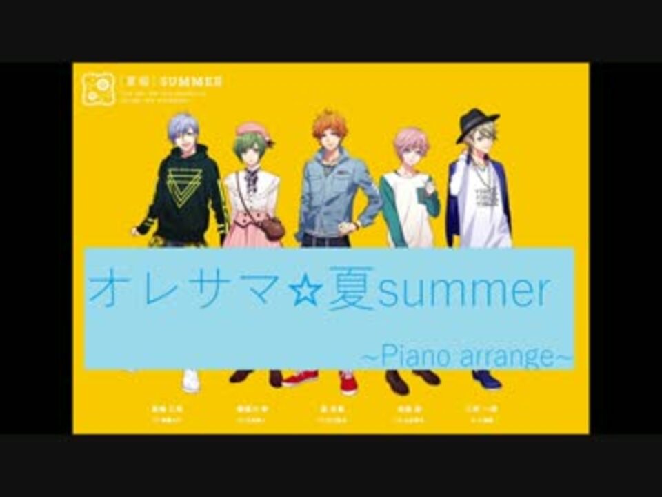 A3 オレサマ 夏summer ピアノ楽譜 ニコニコ動画