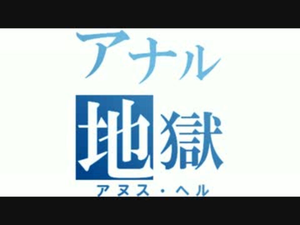 【BGM】アナル地獄