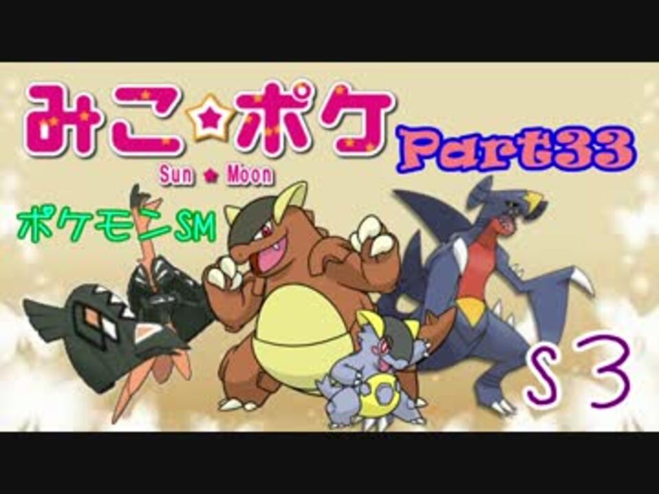 人気の ポケットモンスターサン ムーン 動画 2 386本 23 ニコニコ動画