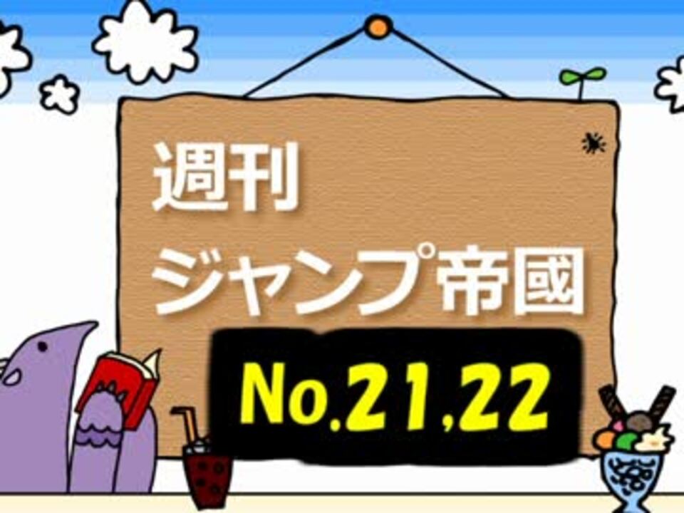 週刊ジャンプ帝國 週刊少年ジャンプ21 22合併号を語らせてくれ 17 ニコニコ動画