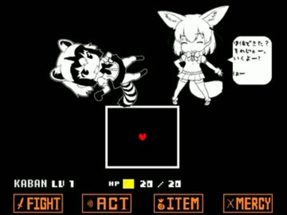 けものフレンズ Undertaleなアライさんが現れた Vs Raccoon Fennec ニコニコ動画