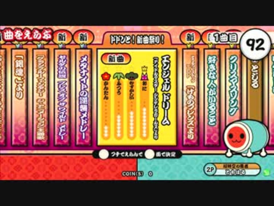 人気の 太鼓の達人 エンジェルドリーム 動画 107本 2 ニコニコ動画