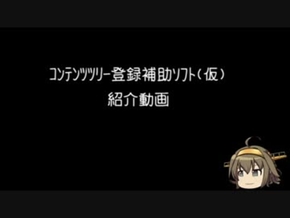 ｺﾝﾃﾝﾂﾂﾘｰ登録補助ｿﾌﾄ紹介 ニコニコ動画