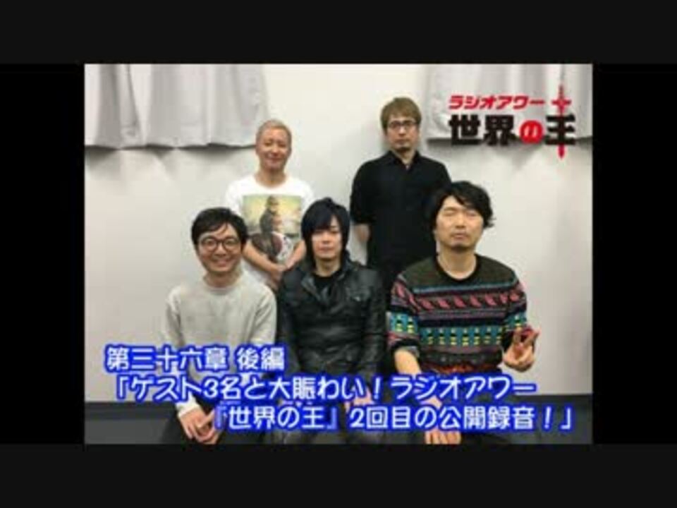 世界の王 第36回後編 小野坂昌也 安元洋貴 ニコニコ動画