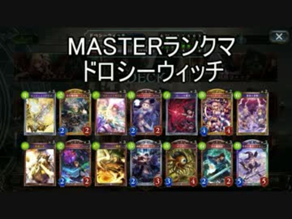 シャドウバース Tog環境masterランクマ13 ドロシー ゆっくり実況 ニコニコ動画