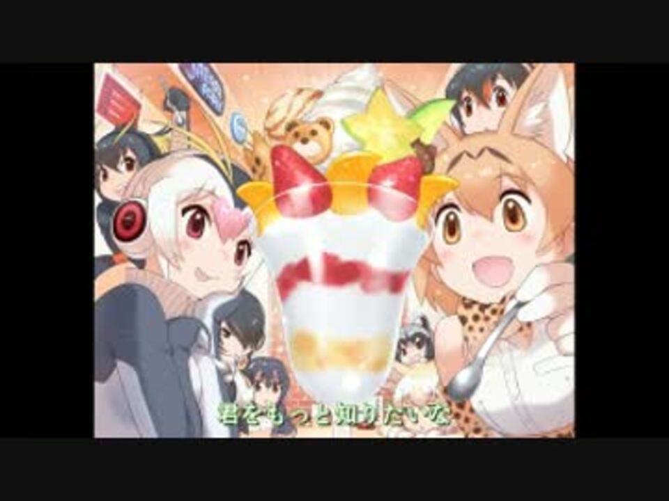 けものフレンズop ようこそジャパリパークへ Full 歌詞付き ニコニコ動画