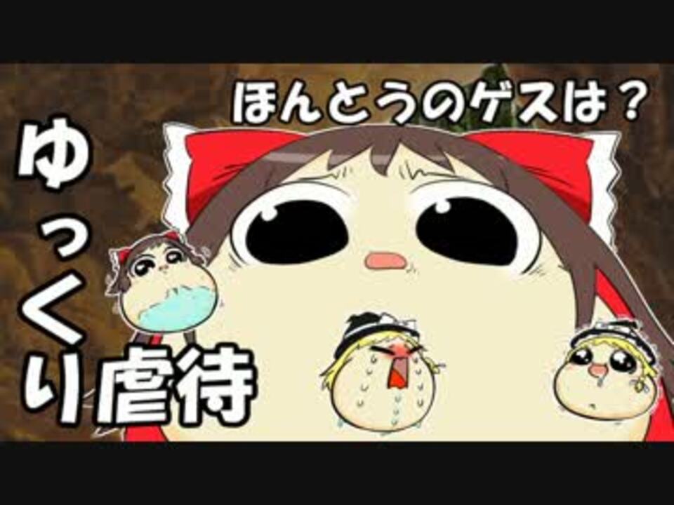 ゆっくり虐待 ほんとうのゲスは ニコニコ動画