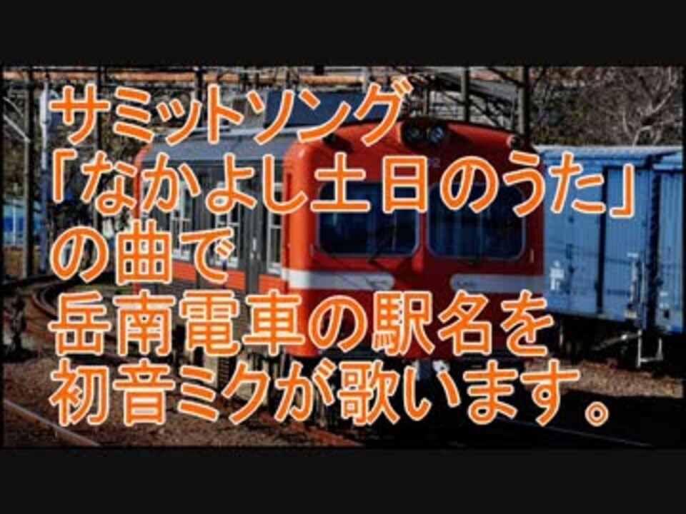 初音ミクがサミットソング なかよし土日のうた で岳南電車の駅名歌う ニコニコ動画