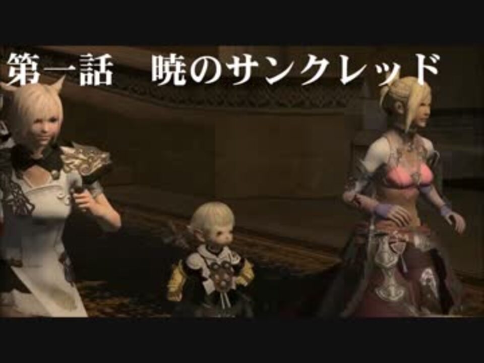 ネタ動画 Ff14 暁のサンクレッド ニコニコ動画