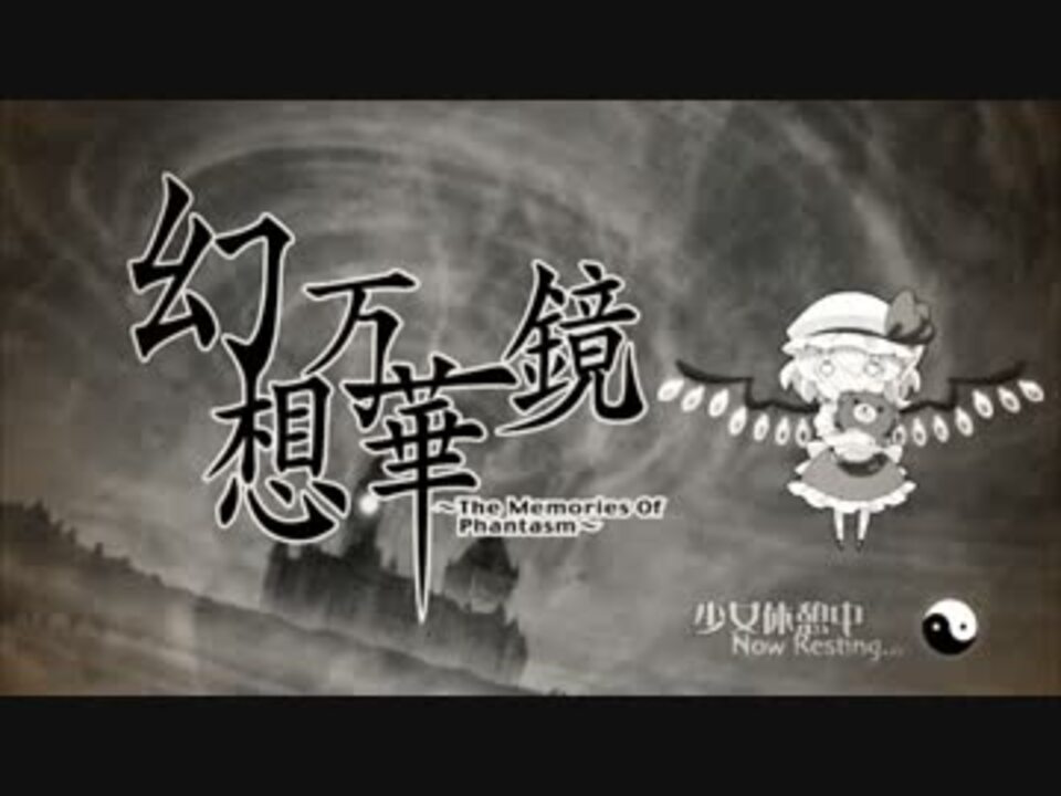 東方vocal Arrange 孤独月 幻想万華鏡pv ニコニコ動画