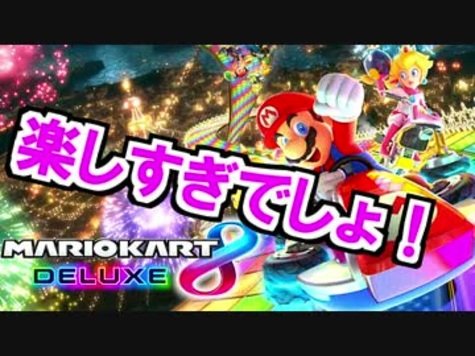 アイテム2個持ち 3段階ターボ マリオカート8dxを楽しむわ 01 ニコニコ動画