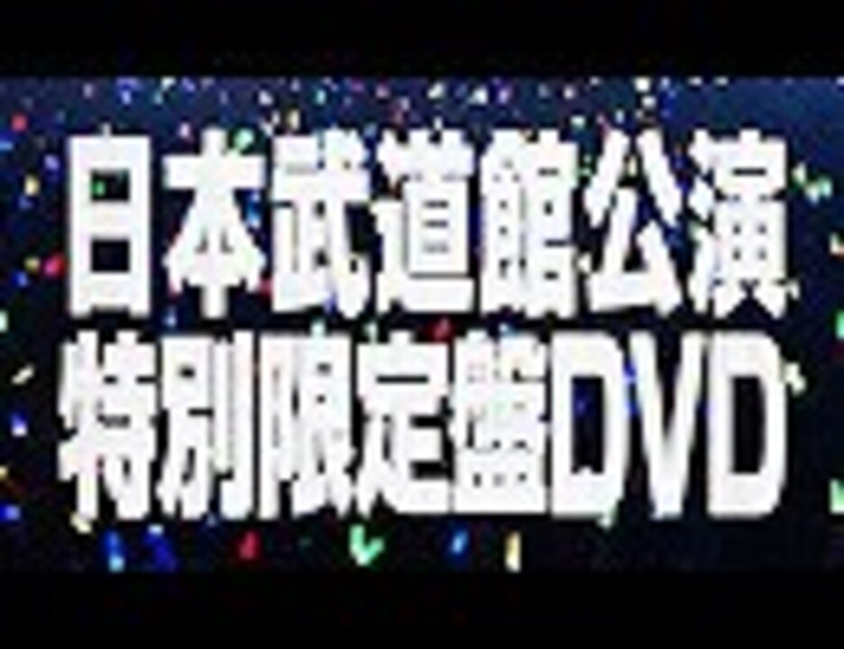 M.S.S Project ～光と闇のファンタジア～ FINAL at 日本武道館ライブDVD限定盤告知動画！