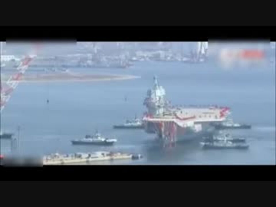 中国国産空母001a型航空母艦進水式 ニコニコ動画