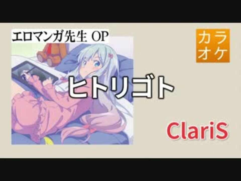 ニコカラ Dam ヒトリゴト Claris Full Off ニコニコ動画