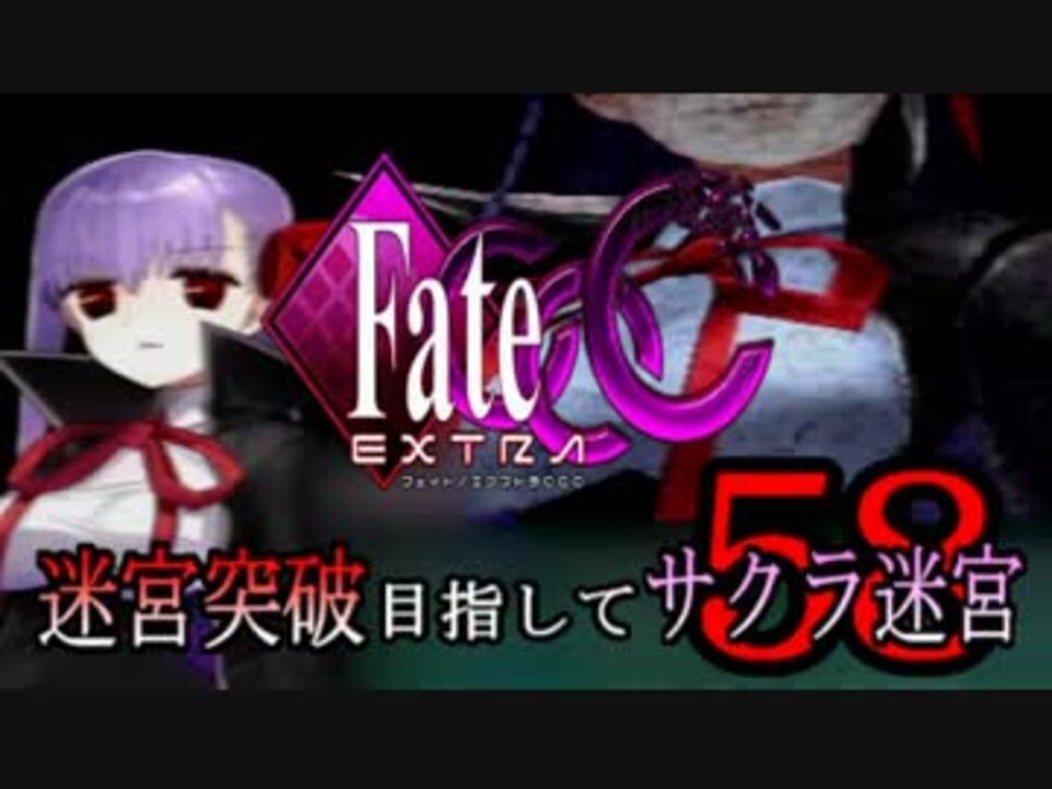 Fate Extra Ccc実況 迷宮突破目指してサクラ迷宮 ５８戦目 ニコニコ動画