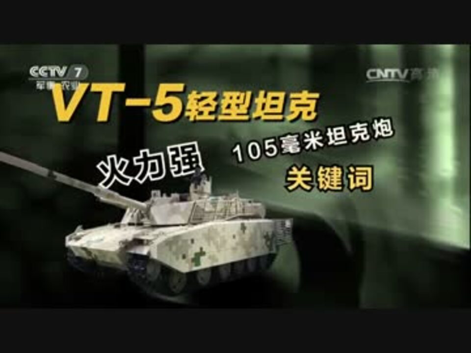 Vt 5 新型軽戦車 ニコニコ動画