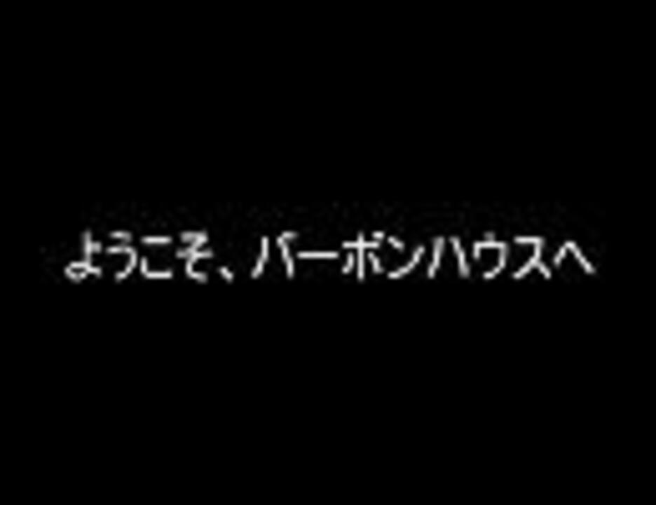 ようこそ バーボンハウスへ を朗読してみた By メトヒカ その他 動画