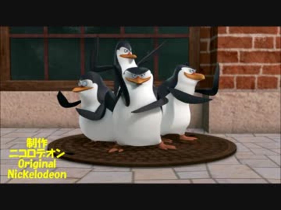 人気の ペンギンズ 動画 105本 2 ニコニコ動画
