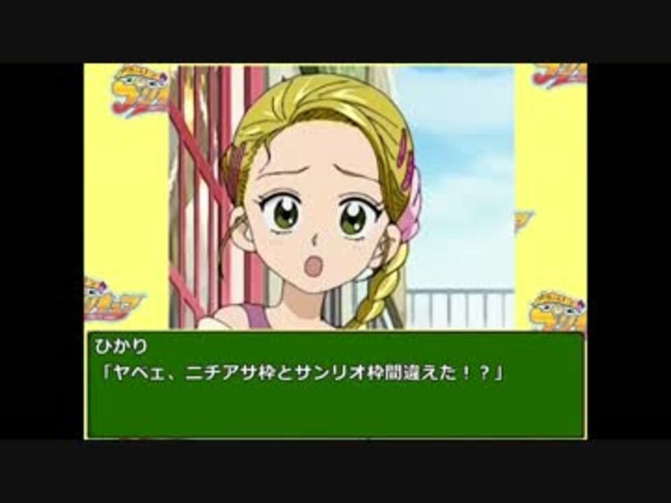 ふたりはプリキュア ひかりちゃんを育成しよう その１０１ 最終回 ニコニコ動画