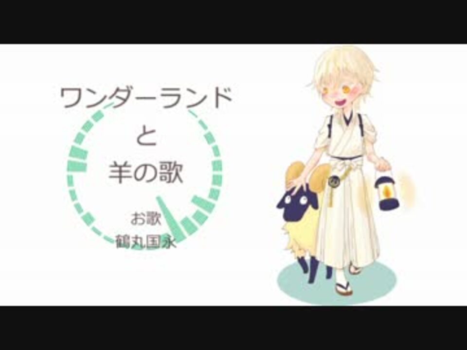 人力刀剣乱舞 ワ ン ダ ー ラ ン ド と 羊 の 歌 鶴丸国永 ニコニコ動画