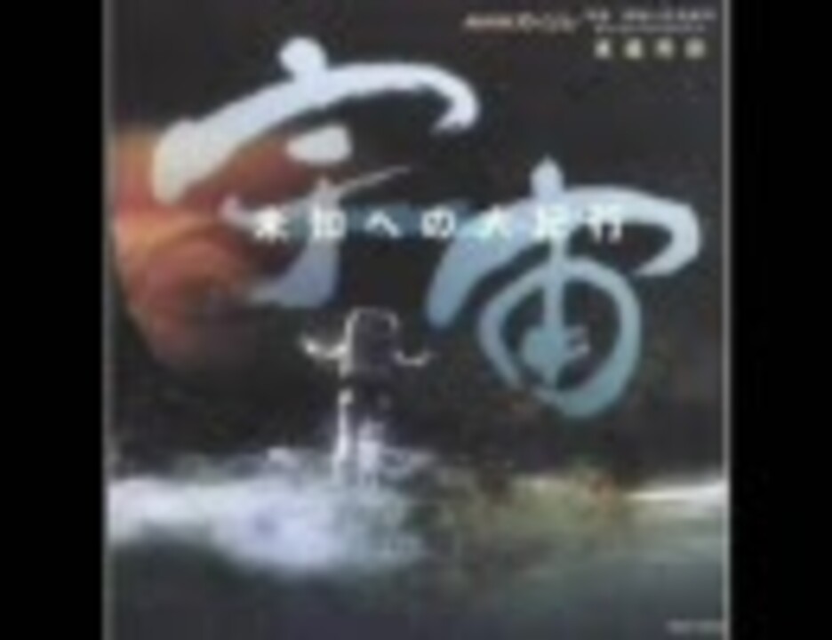 東儀秀樹 宇宙 未知への大紀行 ｏｓｔ ニコニコ動画