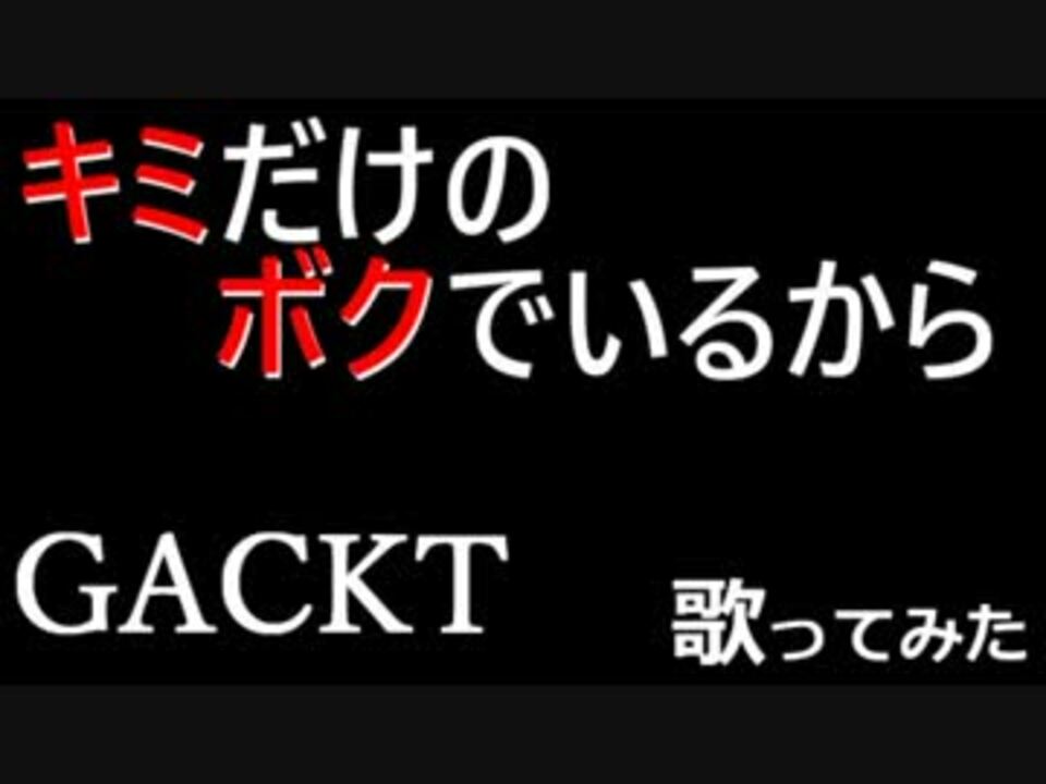 Gackt キミだけのボクでいるから Cover ニコニコ動画