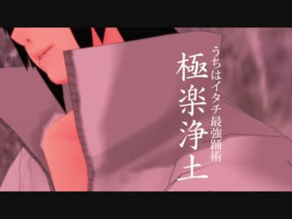 Mmdナルト 極楽浄土 うちはイタチ ニコニコ動画