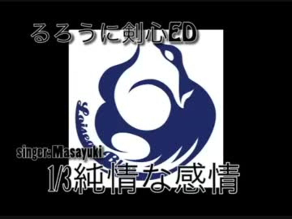 1 3の純情な感情 るろうに剣心 Ed 歌ってみた 歌い手 Masayuki ニコニコ動画