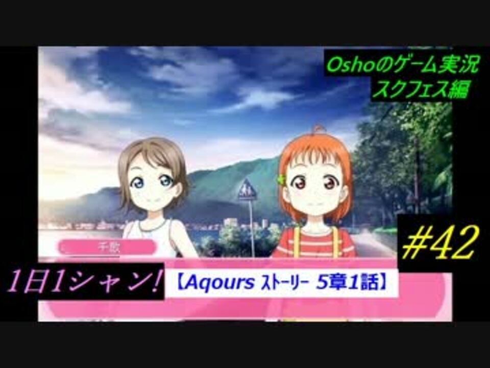 Aqours ｽﾄｰﾘｰ 5章1話 スクフェス 実況 1日1シャン 42 ニコニコ動画