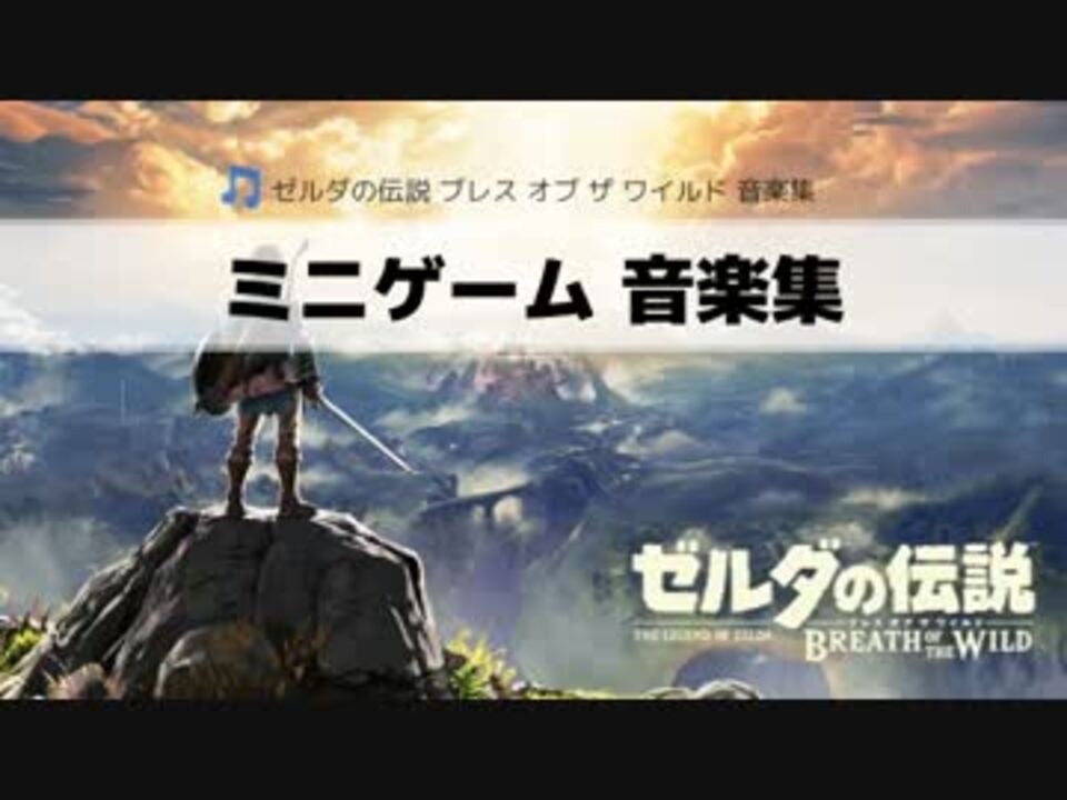 ゼルダの伝説 ブレス オブ ザ ワイルド ミニゲーム 音楽集 ニコニコ動画