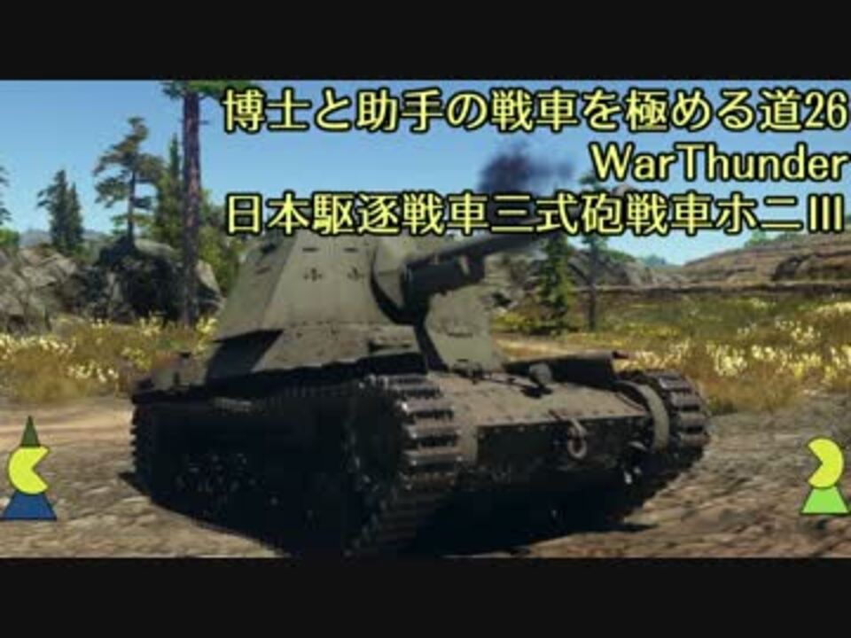 博士と助手の戦車を極める道 26 Warthunder 日本駆逐戦車三式砲戦車ホニ ニコニコ動画