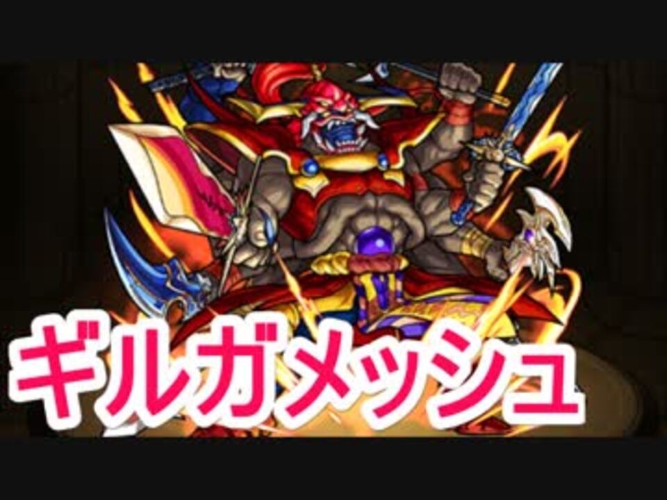 モンスト ギルガメッシュ降臨 ガチパで究極ノーコン 実況 ニコニコ動画