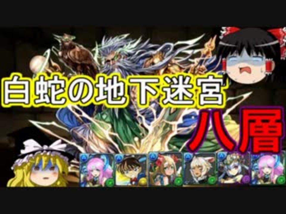 パズドラ 1から始めるパズドラ攻略 地下迷宮 八層 九層 ニコニコ動画