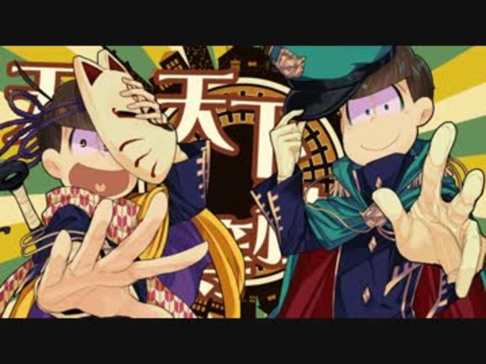 手描き 三男と五男で鬼 K Y O K A Npvパロ おそ松さん ニコニコ動画