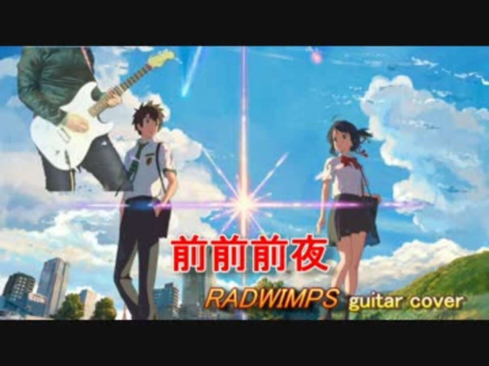 人気の Radwimps 前前前世 動画 493本 3 ニコニコ動画