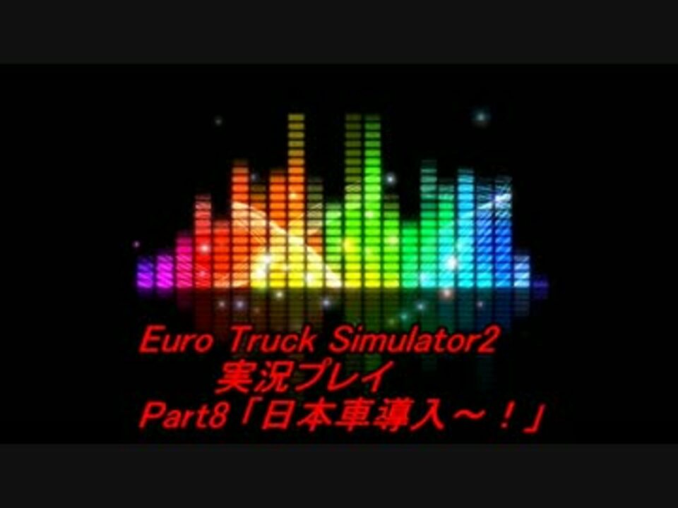 Euro Truck Simulator2 Part8 日本車導入 ニコニコ動画