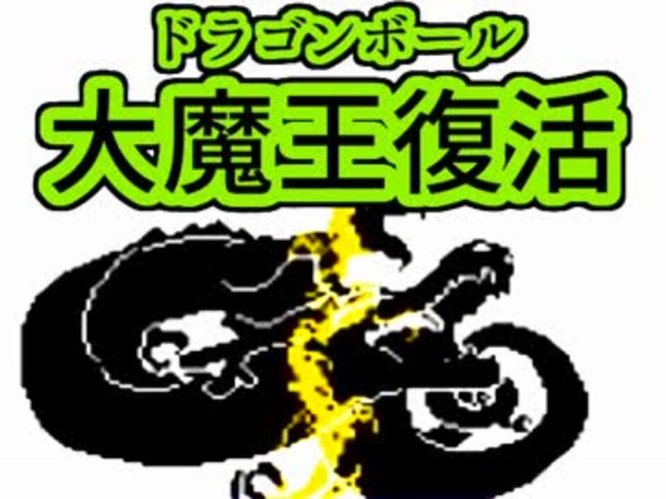 人気の ファミコン ドラゴンボール 大魔王復活 動画 69本 2 ニコニコ動画