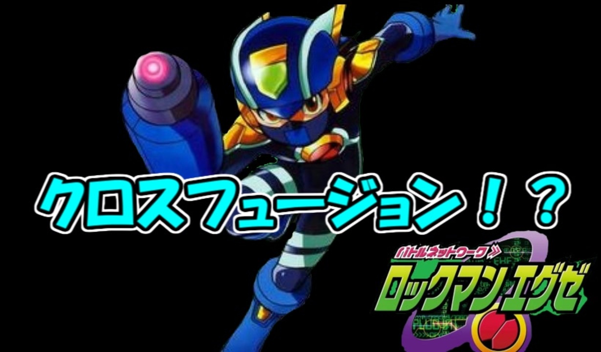 9 現実に現れるのは大体クロスフュージョン ロックマンエグゼ１ Os ニコニコ動画