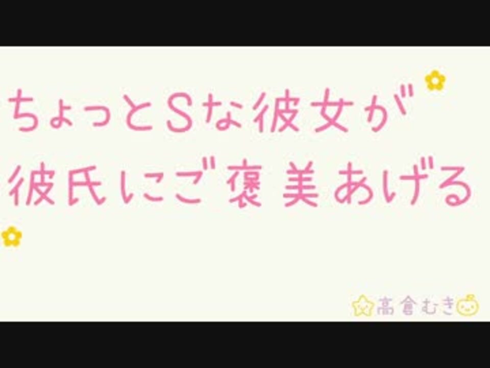 ちょっとｓな彼女がご褒美あげます ニコニコ動画