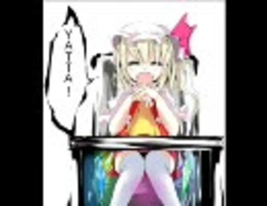 【東方】妹様がほぼ裸で踊ることを覚えたようです。【一生easy】 - ニコニコ動画