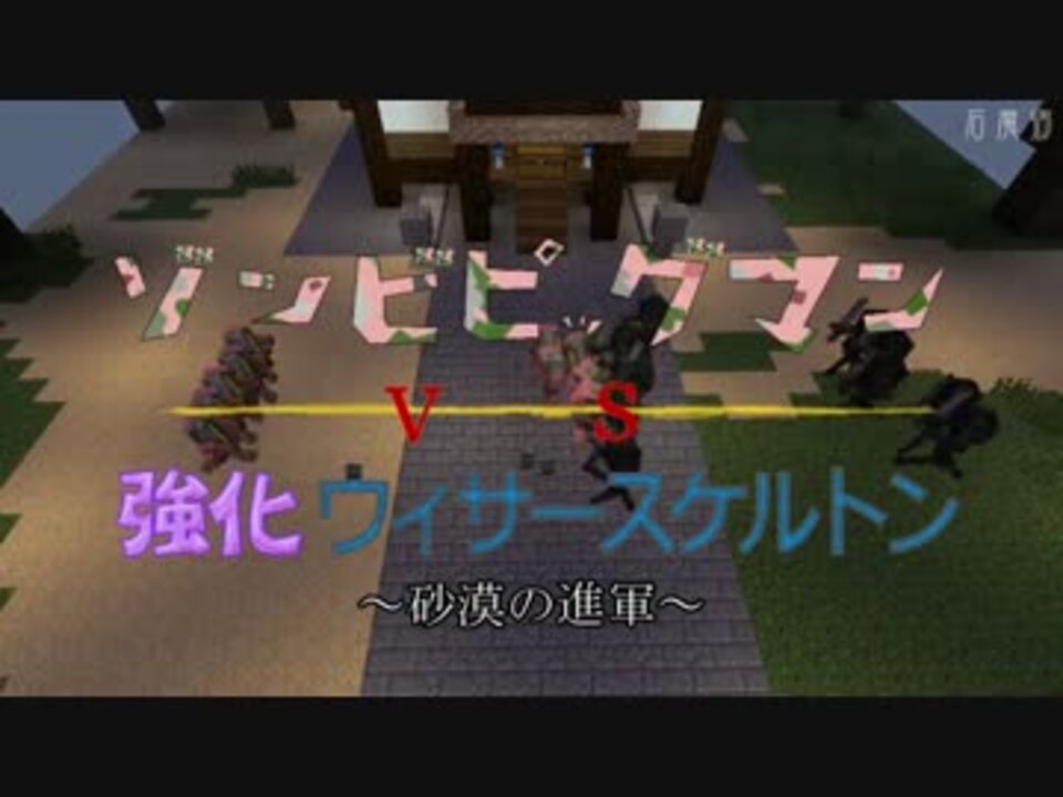 人気の Minecraft乱闘部 動画 50本 ニコニコ動画