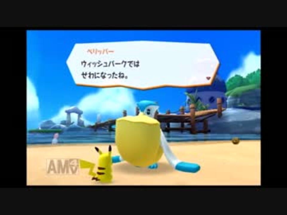 ピカチュウと世界を平和に ポケパーク2実況part12 ニコニコ動画