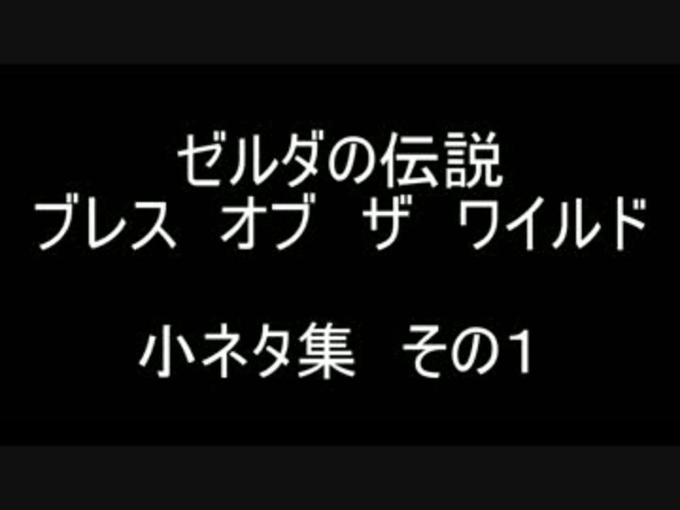 Botw 小ネタ集１ ニコニコ動画