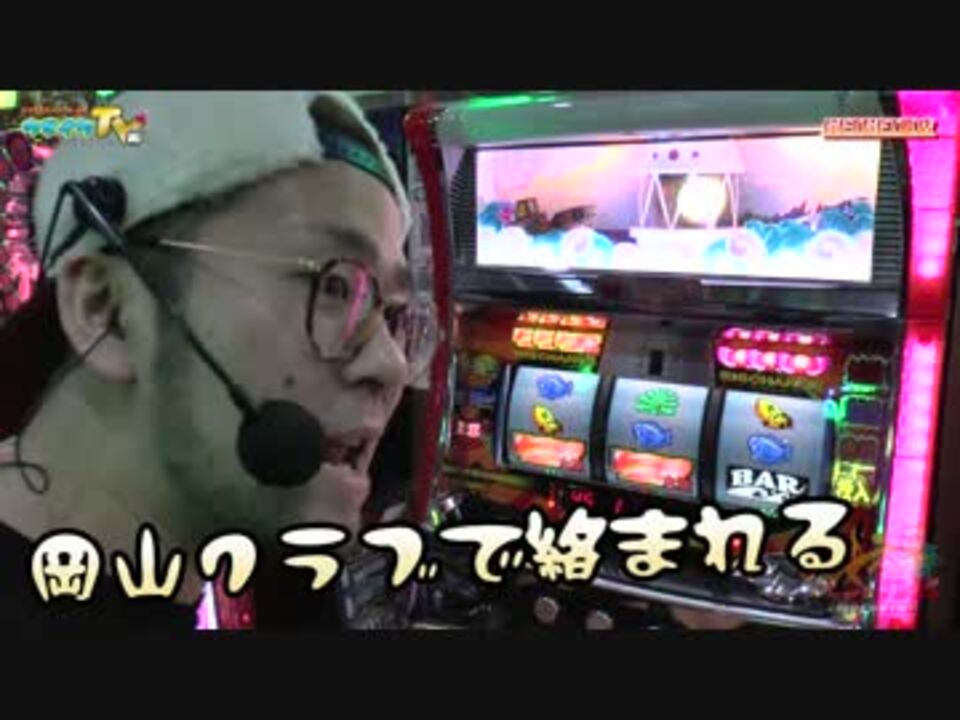 バラエティな岡山で大漁2打ちます ヤルヲの燃えカス 225 ニコニコ動画