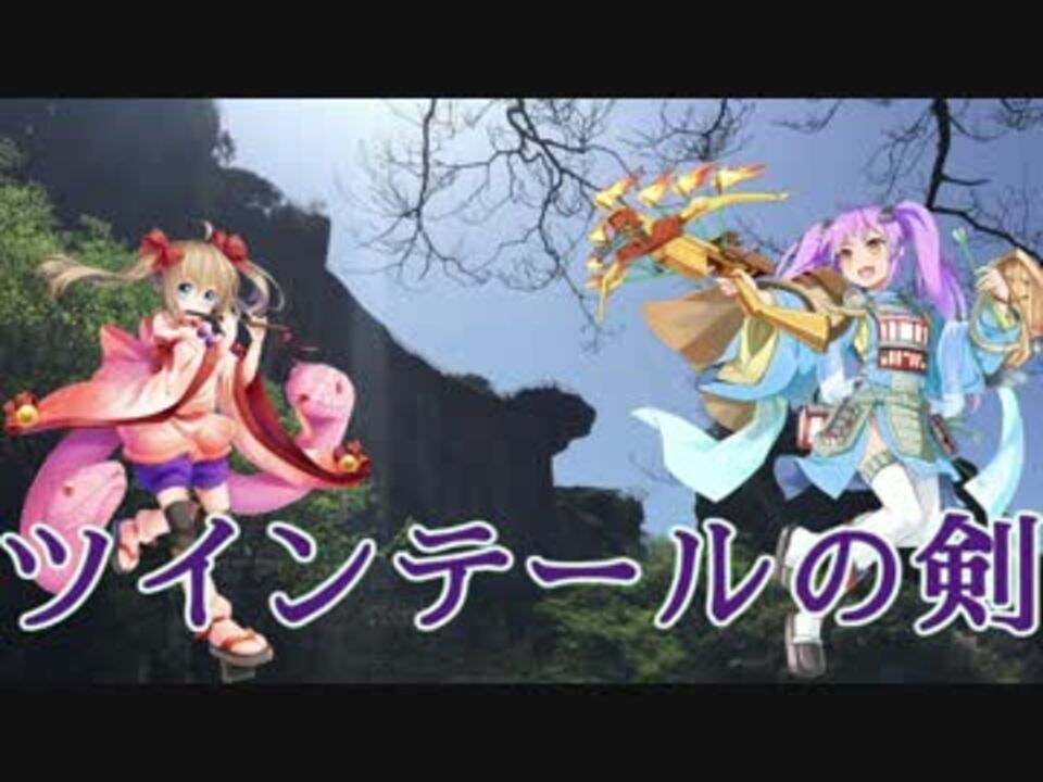 城プロ Re ツインテールの剣 殺生の風韻 下野 難 ニコニコ動画