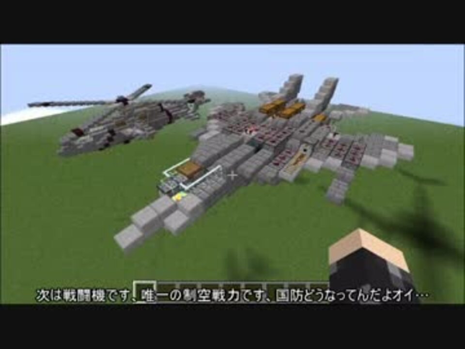 Mineclaft 空軍編 航空機紹介 軍事部 ニコニコ動画