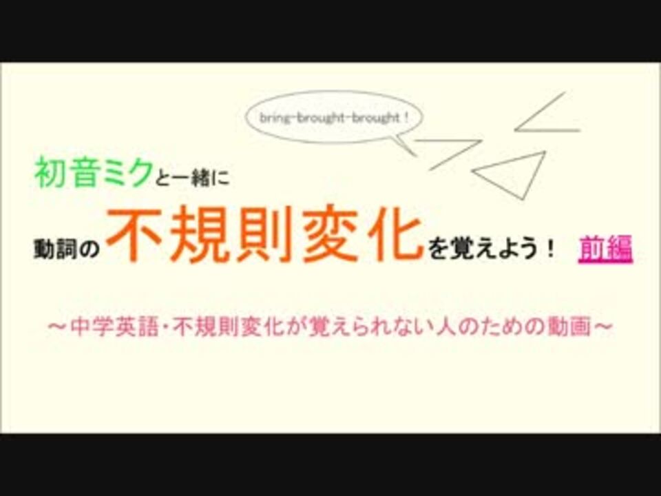 初音ミク 中学英語 動詞の不規則変化を覚えるための動画 前編 ニコニコ動画