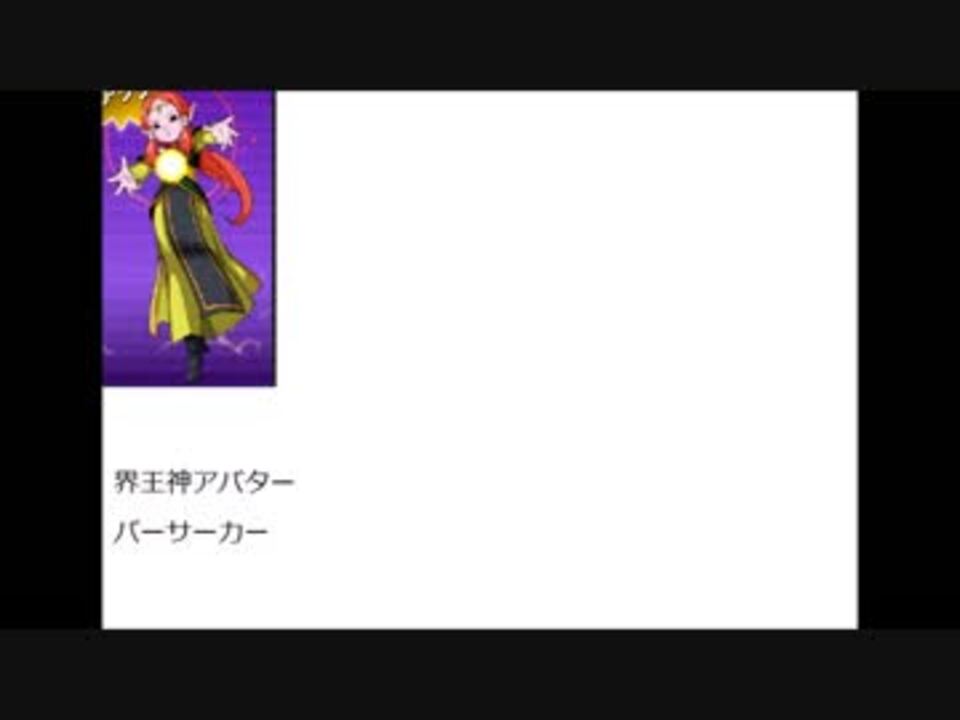 ドラゴンボールヒーローズの一部のキャラの声優をまとめてみたpart3 ニコニコ動画