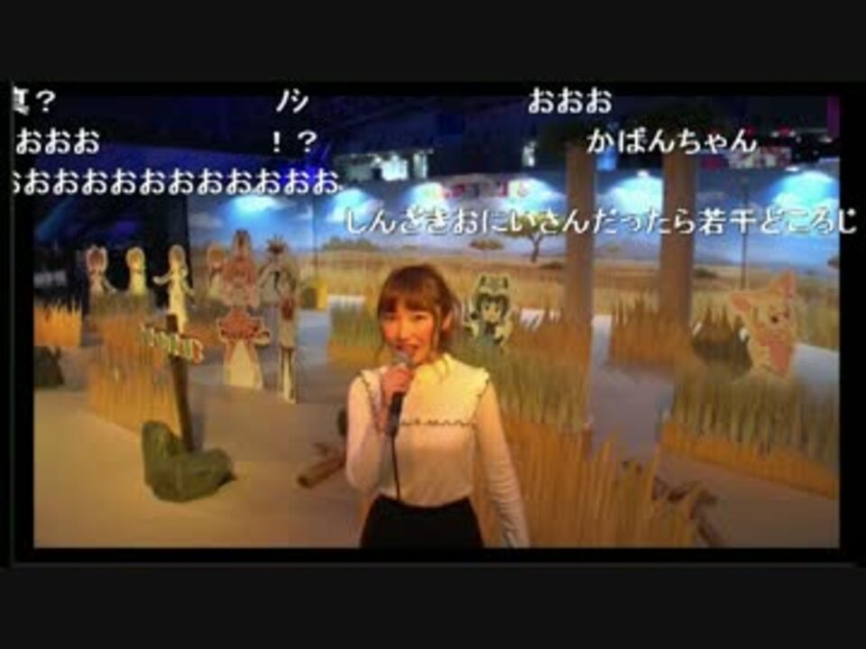 かばんちゃん役内田彩さん 超会議けものフレンズブースに乱入する ニコニコ動画