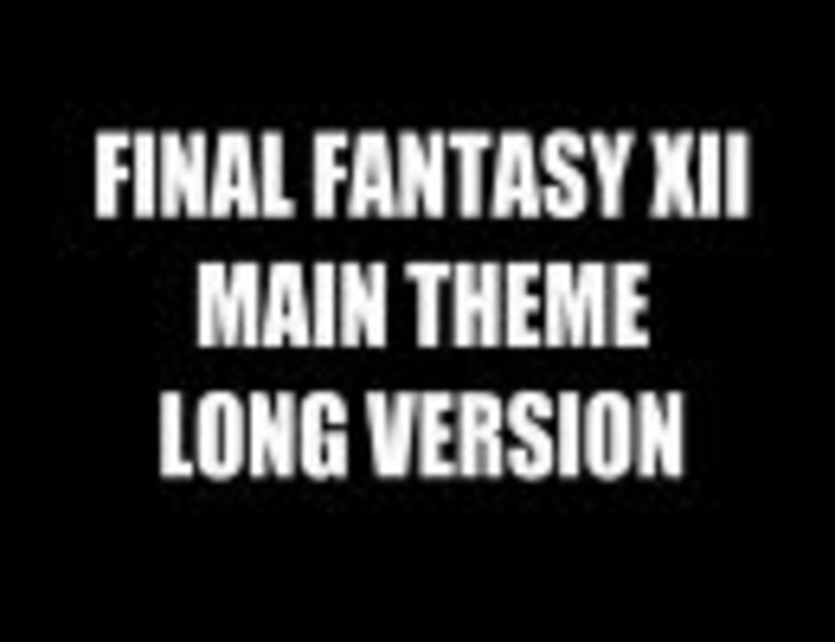 Final Fantasy Xii メインテーマ ロングバージョン ニコニコ動画